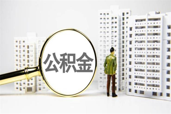 济南离职后公积金可以取钱么（离职后公积金能取出来吗?）