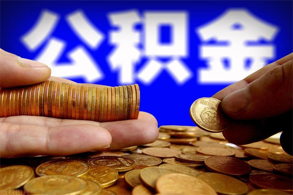 济南公积金快速取出（住房公积金快速提取）