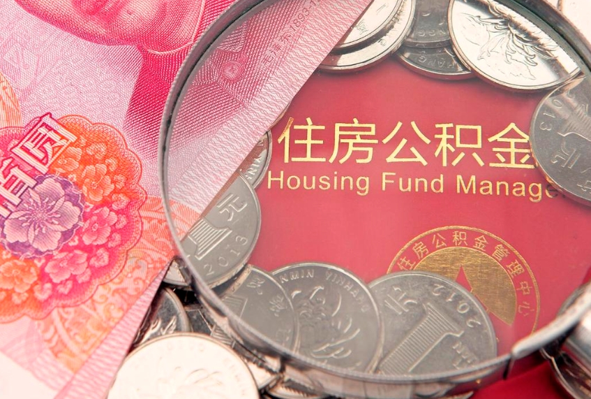 济南公积金的封存和提（公积金封存提取什么意思）